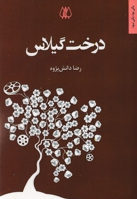 درخت گیلاس
